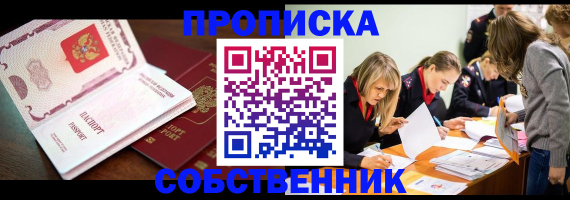 прописка для работы в Асино